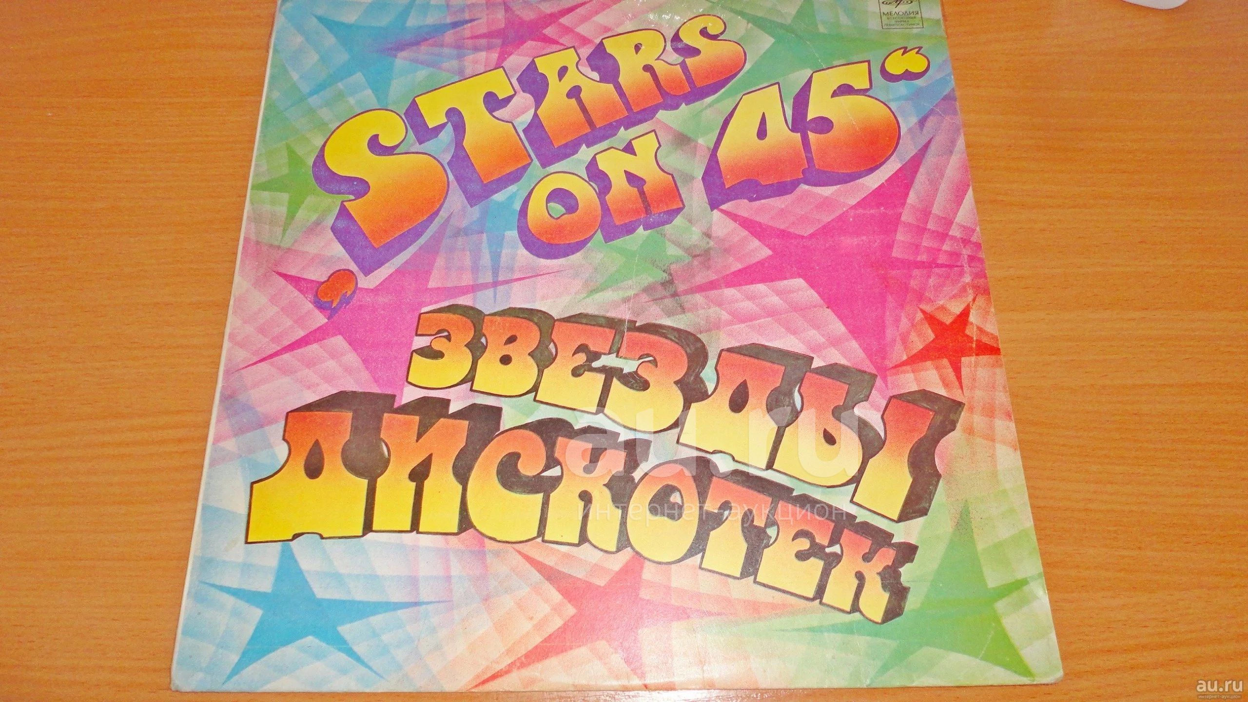 " Stars On 45 " Звёзды дискотек , большая пластинка в коллекцию ...