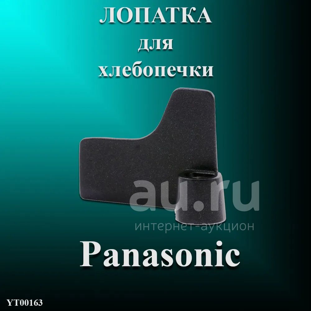 Запчасти детали лопатка для хлебопечки Panasonic SD-2500WTS SD-2500WXC ...