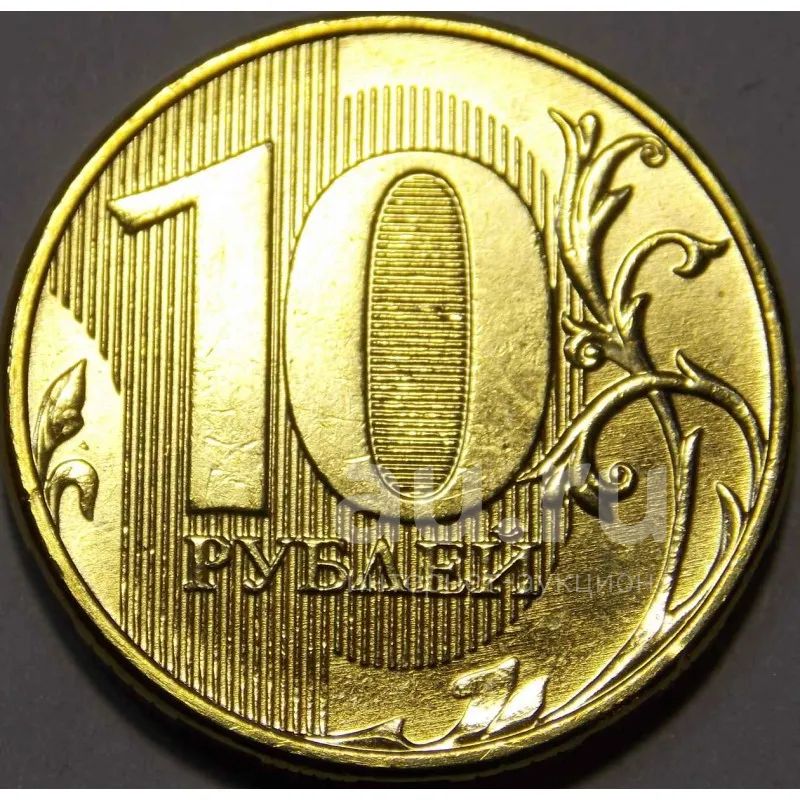 Десяти рублевые бумажные. 10 Рублей монета сзади. 10 Рублей монета сбоку. 10 Руб Московский монетный двор. 10 Рублей металлические.