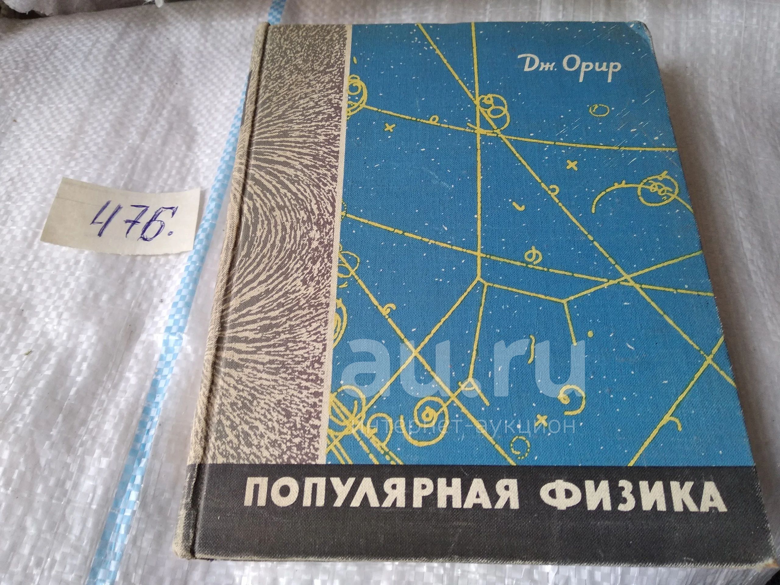 Орир Дж. Популярная физика. Пер. с англ./ Ред. Л. В. Гессен. М.: Мир, 1966г  (476) — купить в Красноярске. Состояние: Б/у. Физико-математические науки  на интернет-аукционе Au.ru