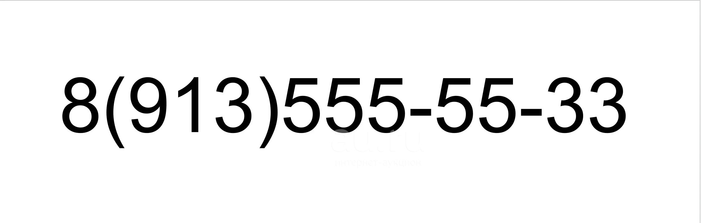 8(913)555-55-33 продам номер — купить в Москве. Телефонные номера,  SIM-карты на интернет-аукционе Au.ru