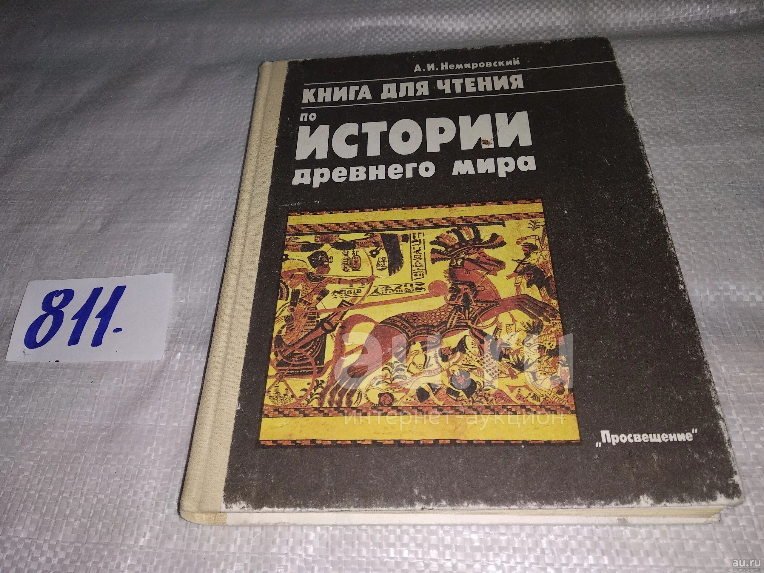 История Древнего Мира Немировский Купить