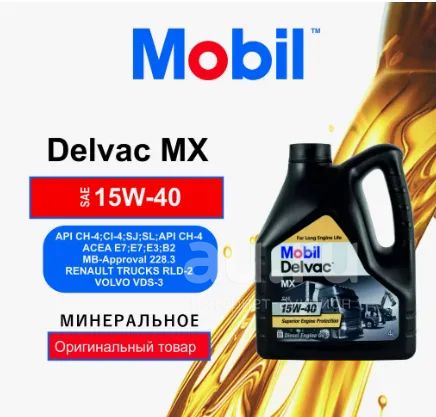 Моторное масло Mobil Delvac Modern 15w40 Super Defense V4 (MX 15w40 ...
