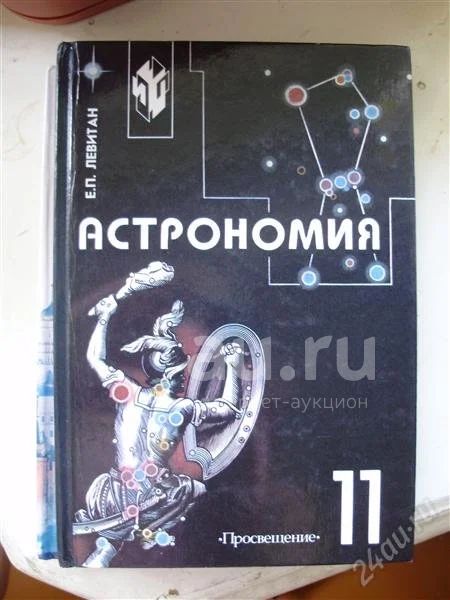 Учебник По Астрономии За 11 Класс — Купить В Дивногорске.