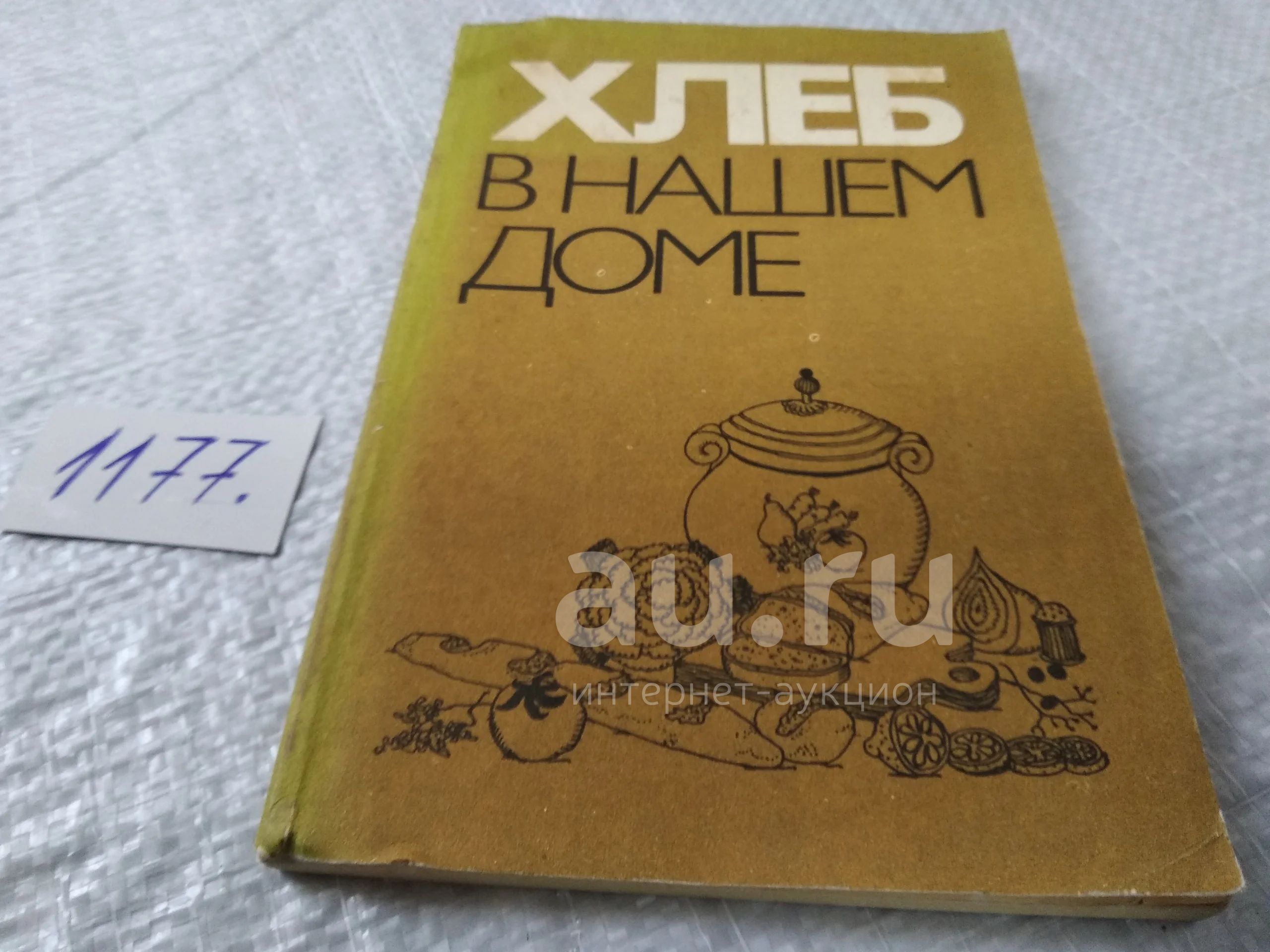 Хлеб в нашем доме. Рецепты с использованием хлеба, Кузьминский Р. В.,  Поландова Р. Д. Патт В. А., Кочергин В. В. ... даны способы рационального  использования хлеба в домашних условиях, приведены рецепты приготовления