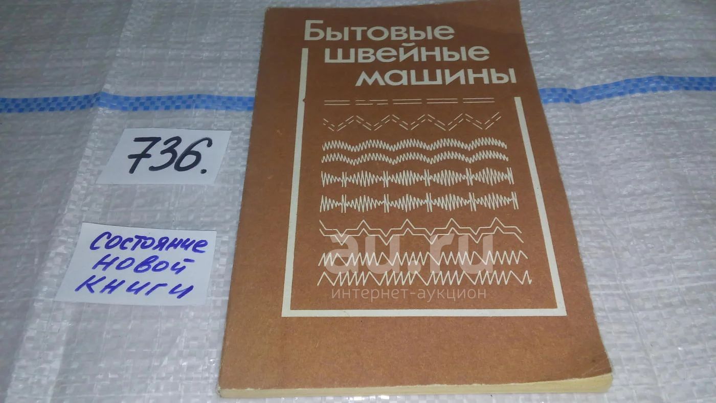 Бытовые швейные машины, А. Николаенко, Ф. Червяков, А. Непряхин, Н.  Дремалин, В книге описаны основные виды бытовых швейных машин, приведены  характеристики, изложены конструкции машин и принцип их  работы....(736)(1173) — купить в Красноярске.