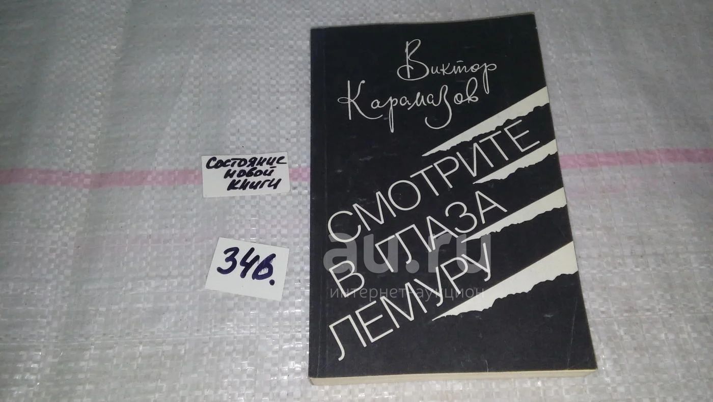 Виктор Карамазов Смотрите в глаза лемуру .....Безжалостен автор к тем, кто  допускает бесхозяйственность, безответственно относится к народному добру.  Люди должны сберечь и умножить традиции дедов ......(346) — купить в  Красноярске. Художественная на