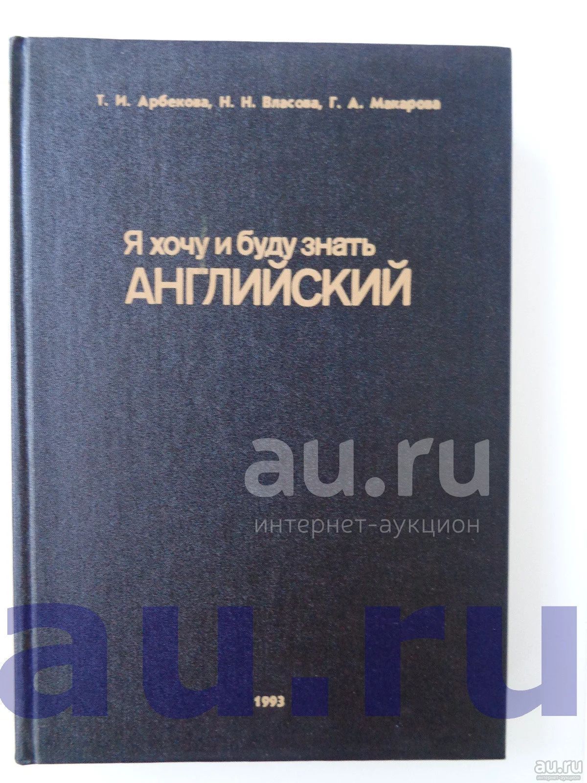 Арбекова Т. И., Власова Н. Н., Макарова Г. А. Я Хочу И Буду Знать.