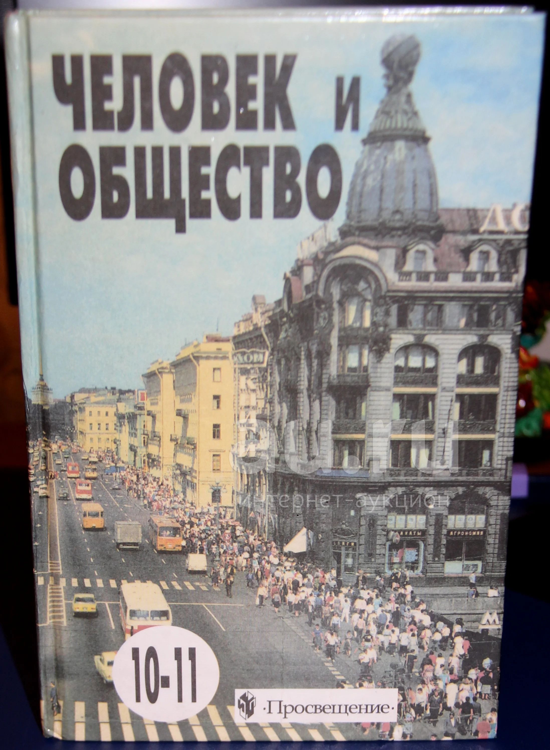 Учебник Человек и общество 10 - 11 класс Боголюбов, обществознание — купить  в Красноярске. Для школы на интернет-аукционе Au.ru