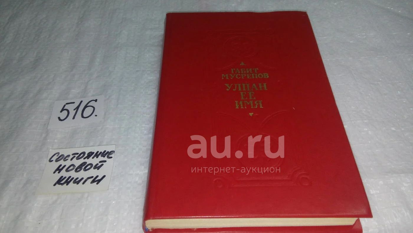 Улпан ее имя. Однажды и на всю жизнь. Мать. Буранная ночь, Мусрепов  Г.М.(516) — купить в Красноярске. Состояние: Б/у. Художественная на  интернет-аукционе Au.ru