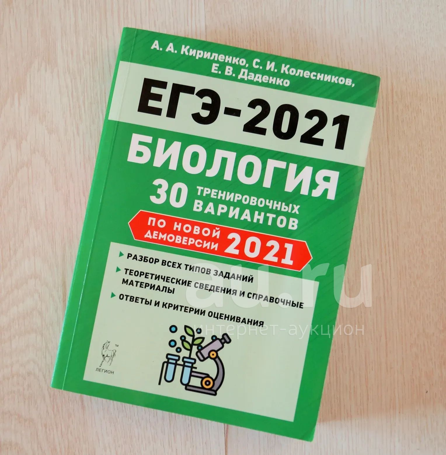 ЕГЭ Биология. 30 тренировочных вариантов по демоверсии 2021 года. Новое ...