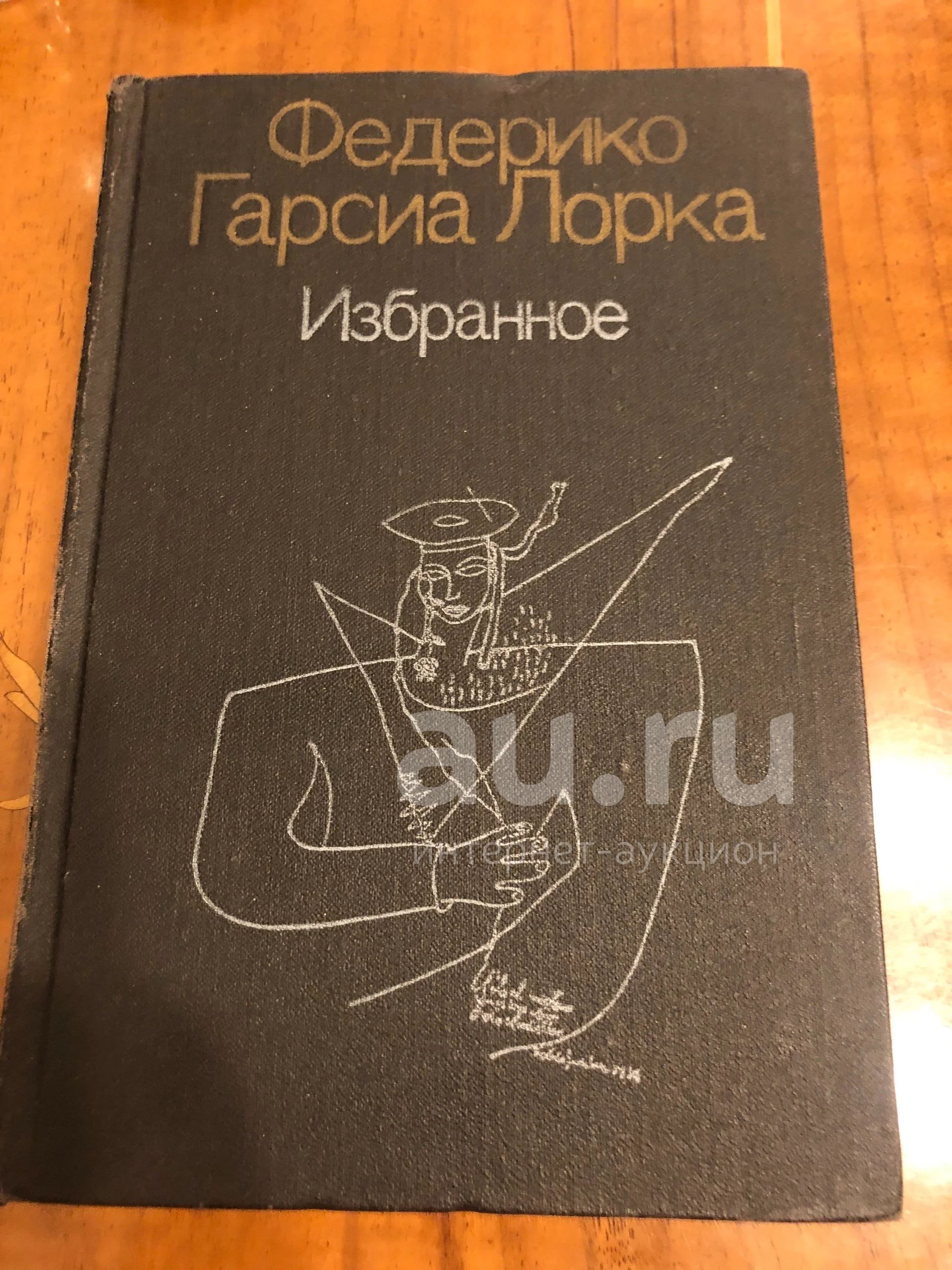 Федерико гарсиа лорка. Федерико гарсиа лорка книга стихов. Федерико гарсиа лорка избранное. Федерико гарсиа лорка. Федерико гарсиа лорка книги.