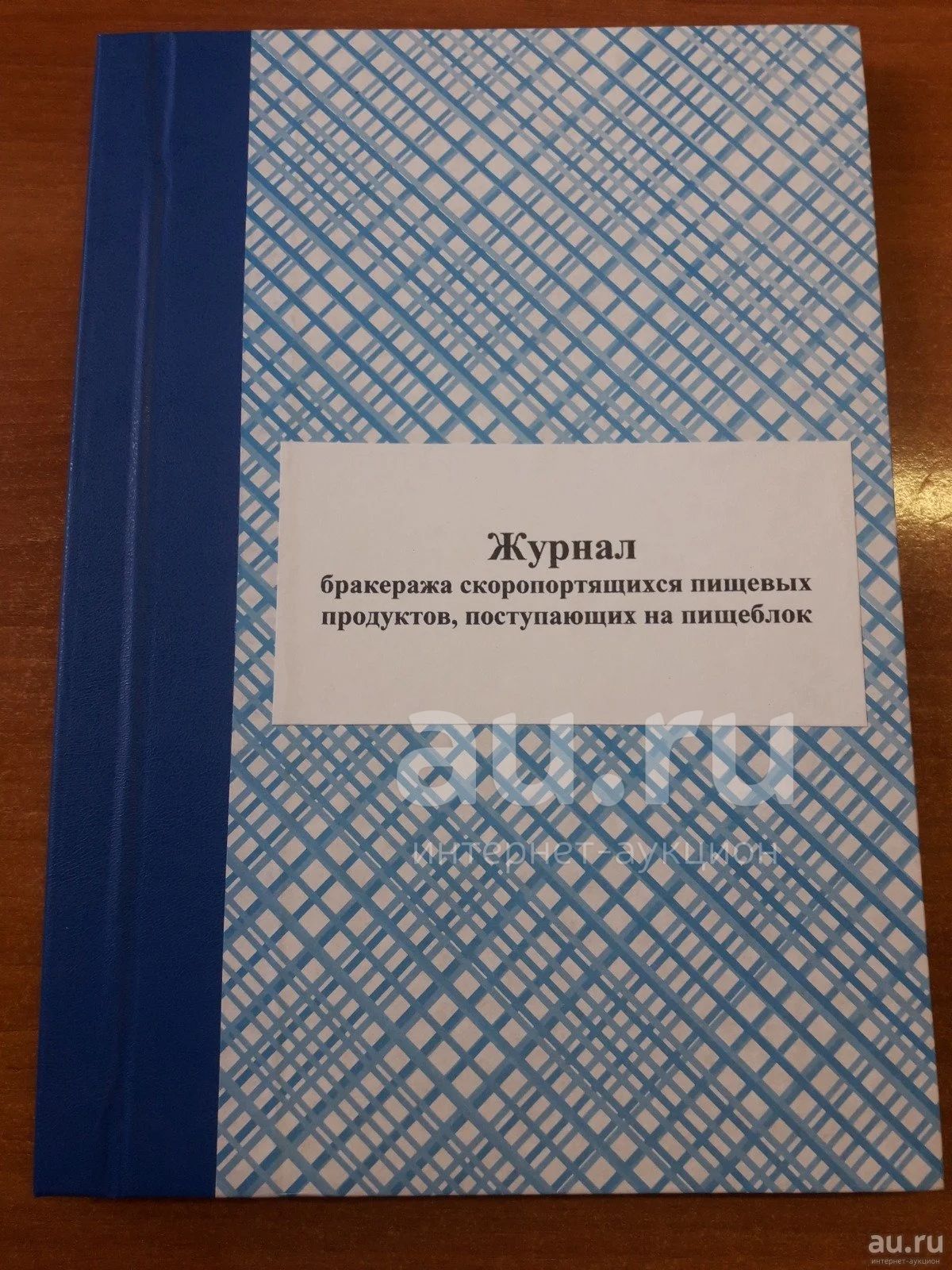 Журнал бракеража скоропортящихся пищевых продуктов, поступающих на ...