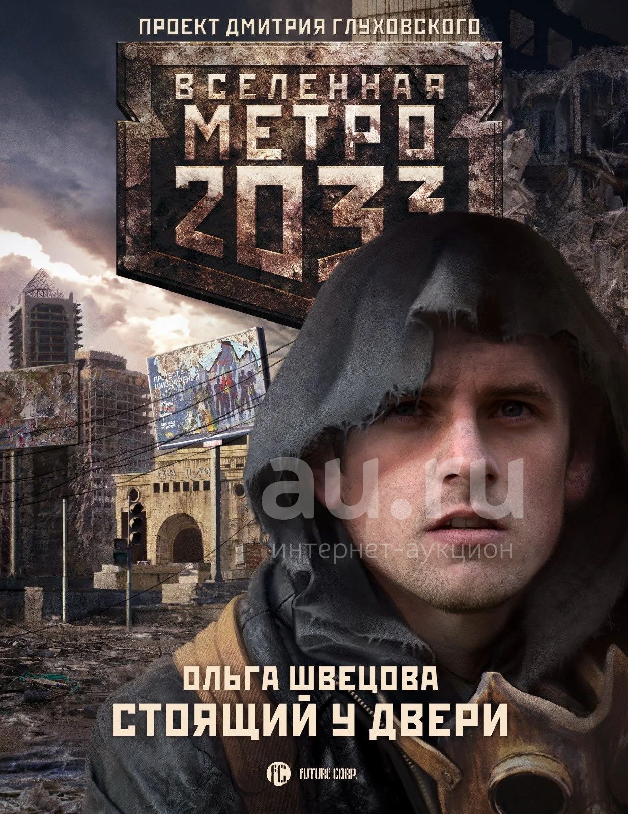 Проект дмитрия глуховского вселенная метро 2033 все книги по порядку