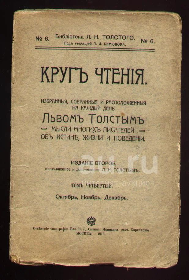 Круг чтения толстой. Круг чтения Лев толстой книга. Библия 1913 года издания обложка. Круг чтения (словари, книги о русском языке). Толстой л. "круг чтения".