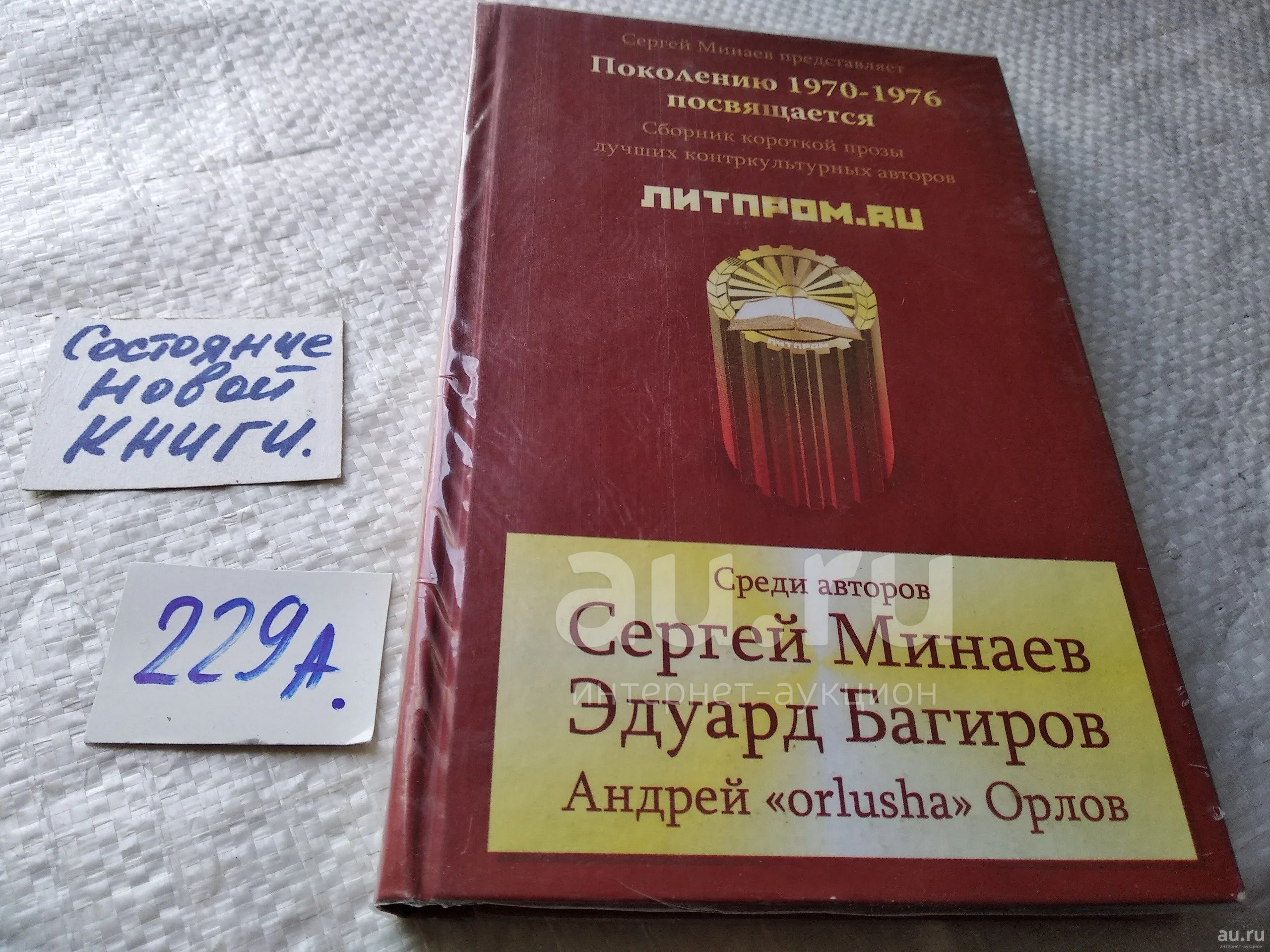 Минаев Сергей; Багиров Эдуард; Орлов Андрей и др. Литпром. ru ... И,  пожалуйста, помните о том, что, открыв эту книгу, вы вступили на территорию  контркультуры. Будьте готовы ко всему и не говорите,