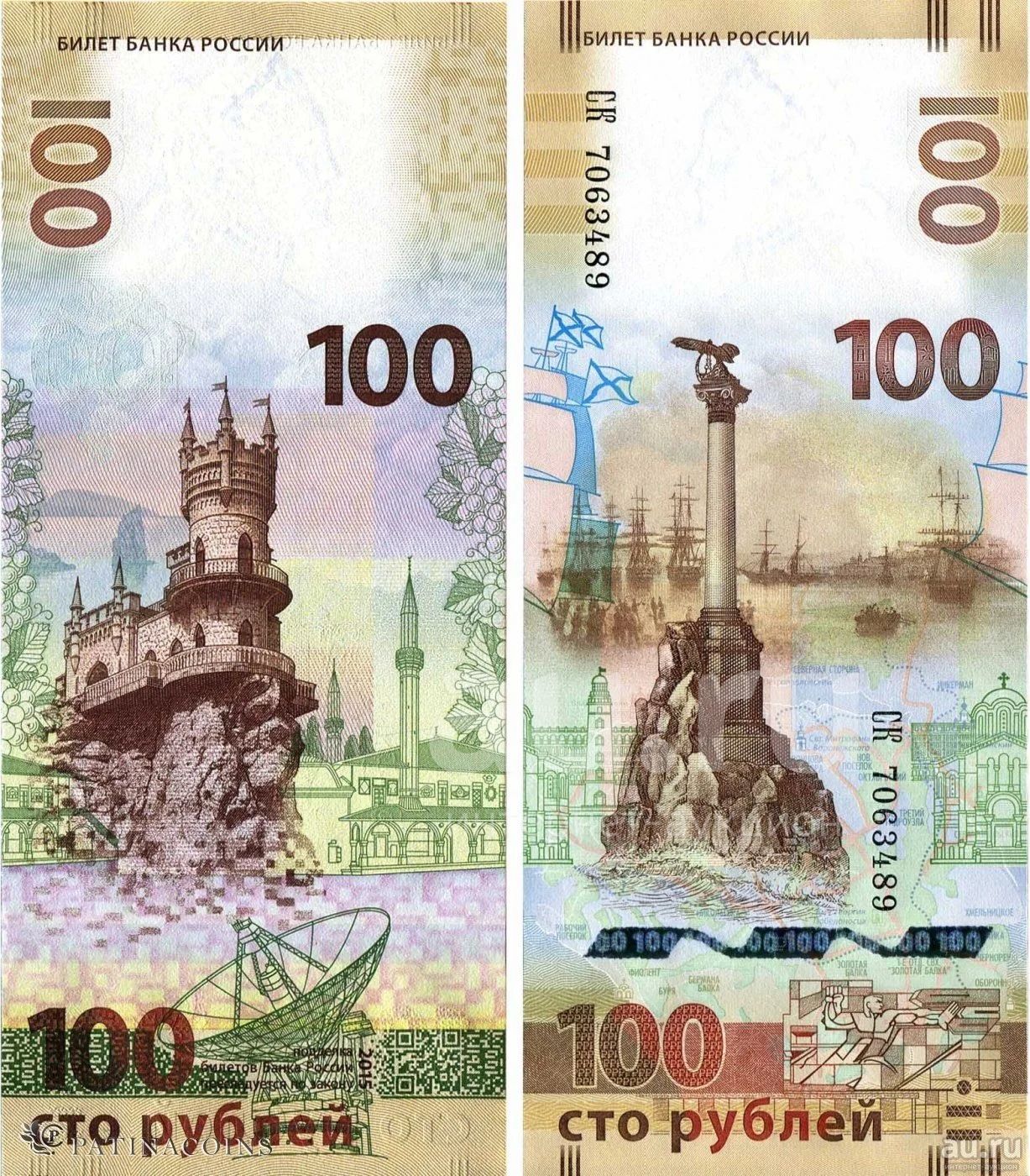 Купюра 100 рублей Крым