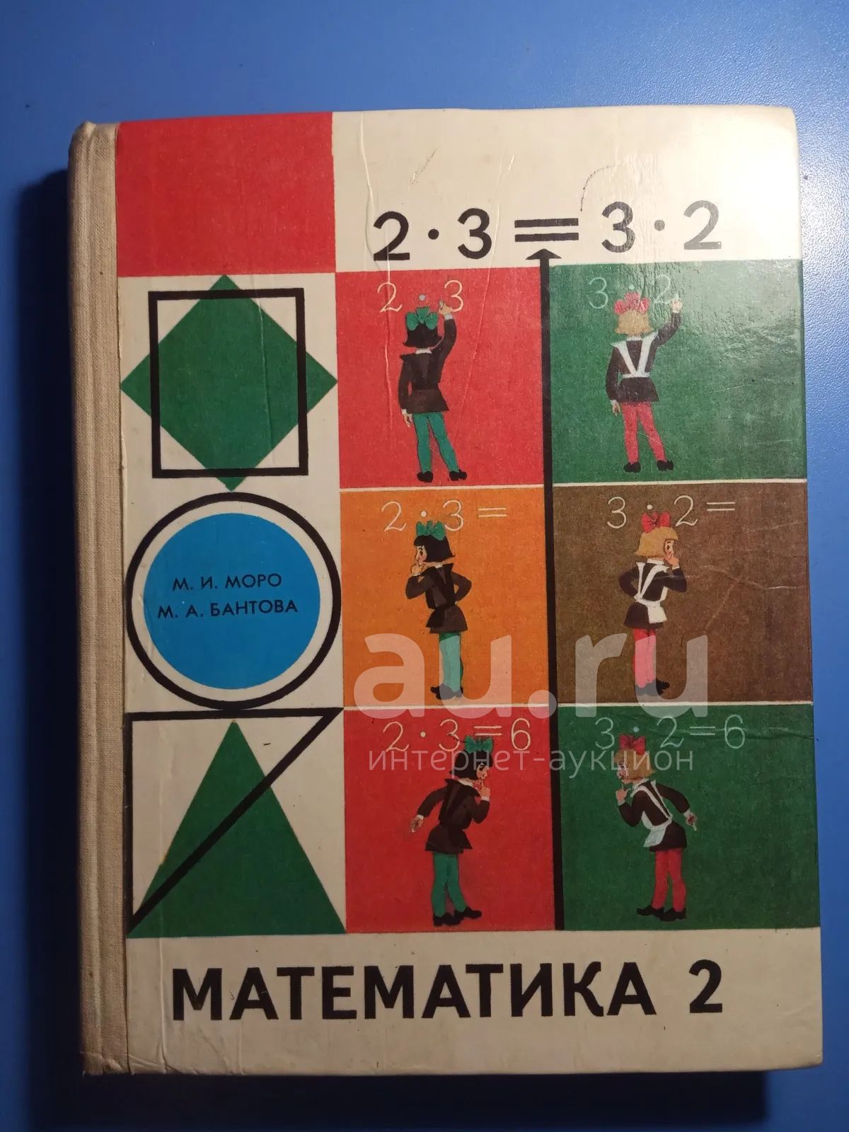 Моро Бантова Математика 2 класс 1995 — купить в Сосновоборске ...