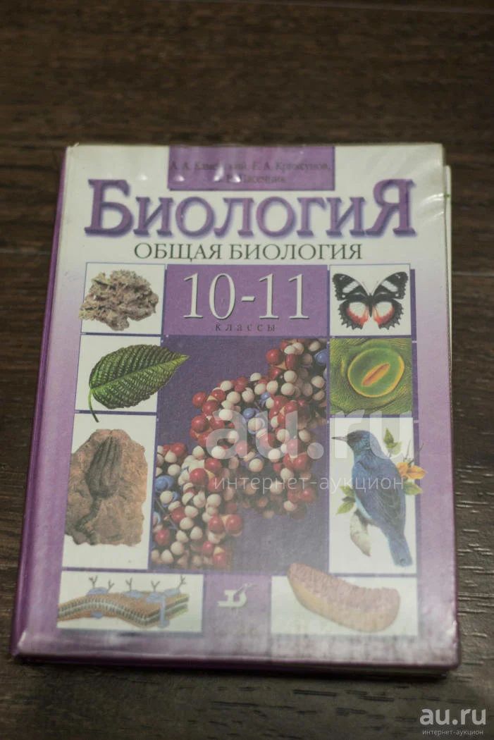 Биология 10 11 каменский криксунов пасечник. Пасечник биология 10 11 углубленный. Учебник по биологии 10 11 класс общая биология. Биология общая биология 10-11 класс Пасечник. Биология 10-11 Каменский Криксунов.