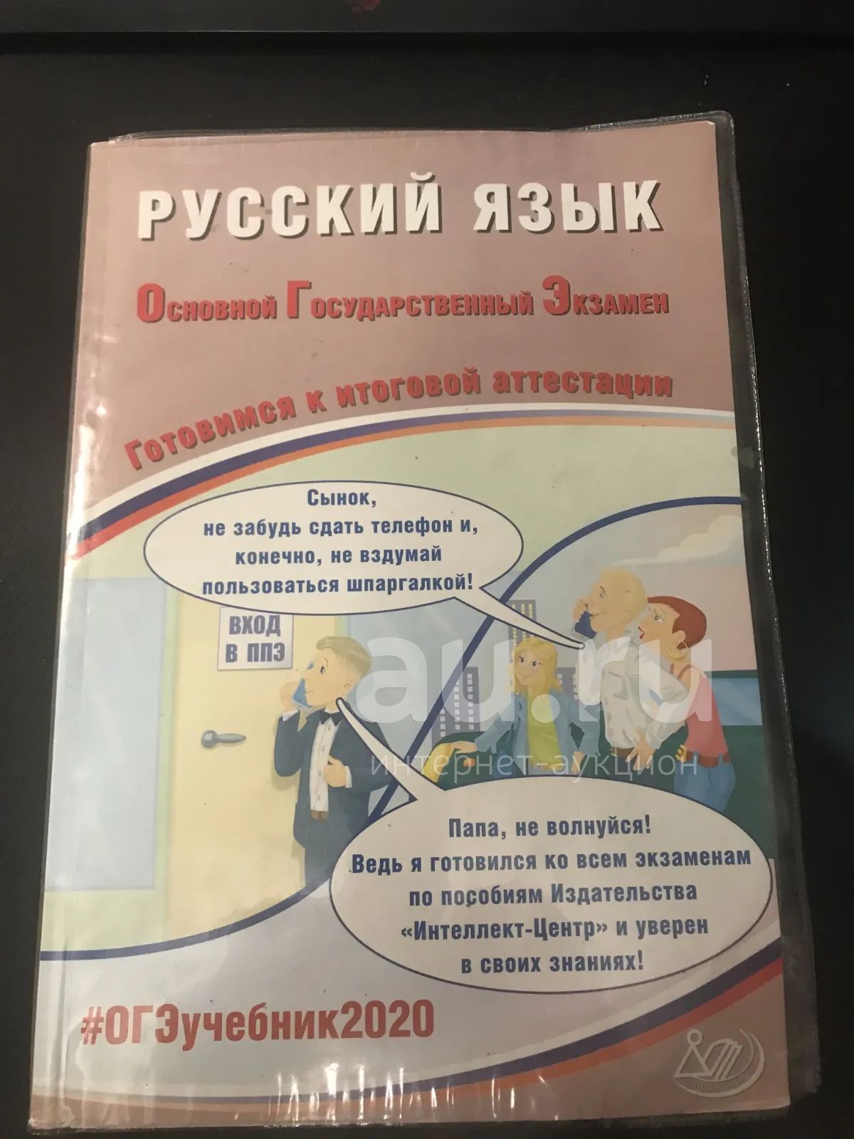 ОГЭ 2020. Русский язык. Готовимся к итоговой аттестации. Учебное ...