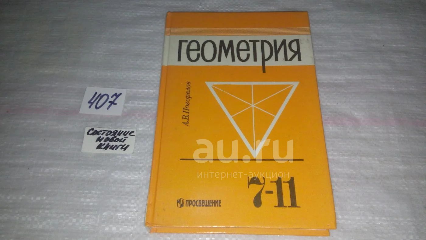 Геометрия 7 9 класс учебник читать. Учебник по геометрии. Геометрия учебник. Учебник геометрии 7-11 класс. Учебник геометрии Погорелов.