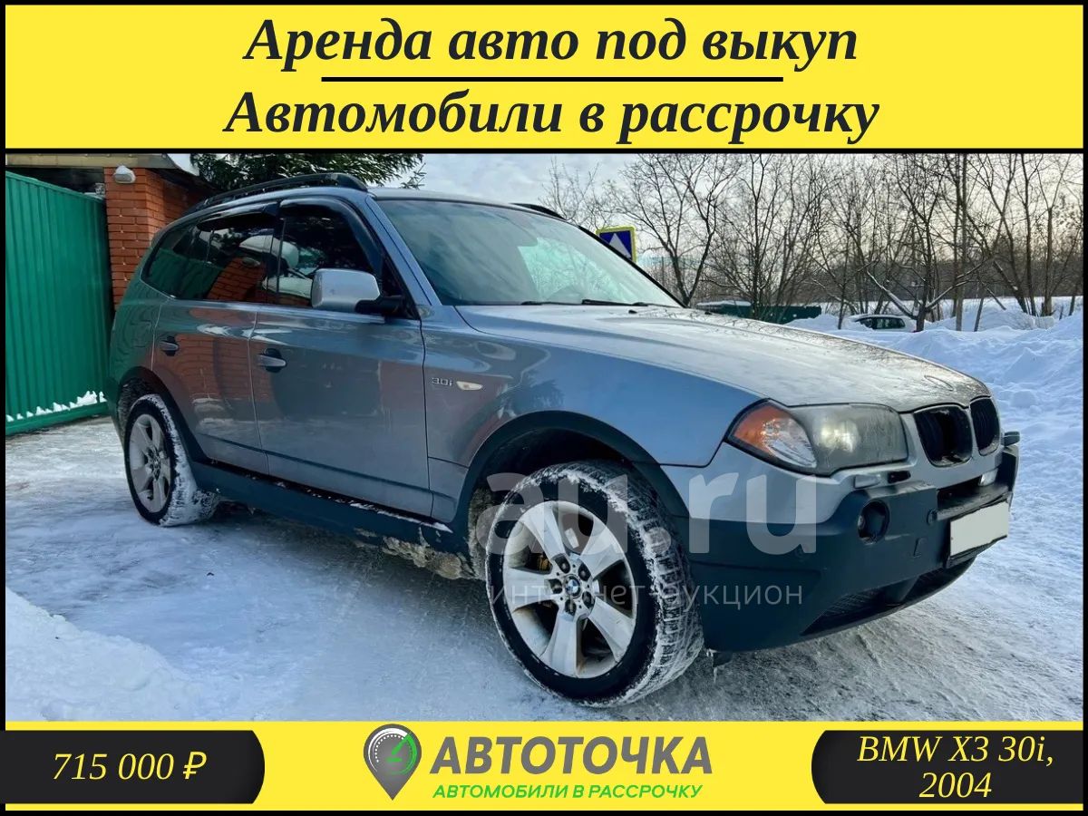 BMW X3 30i, 2004 / Аренда авто с выкупом / Автомобили в рассрочку — купить  в Красноярске. Прокат авто на интернет-аукционе Au.ru