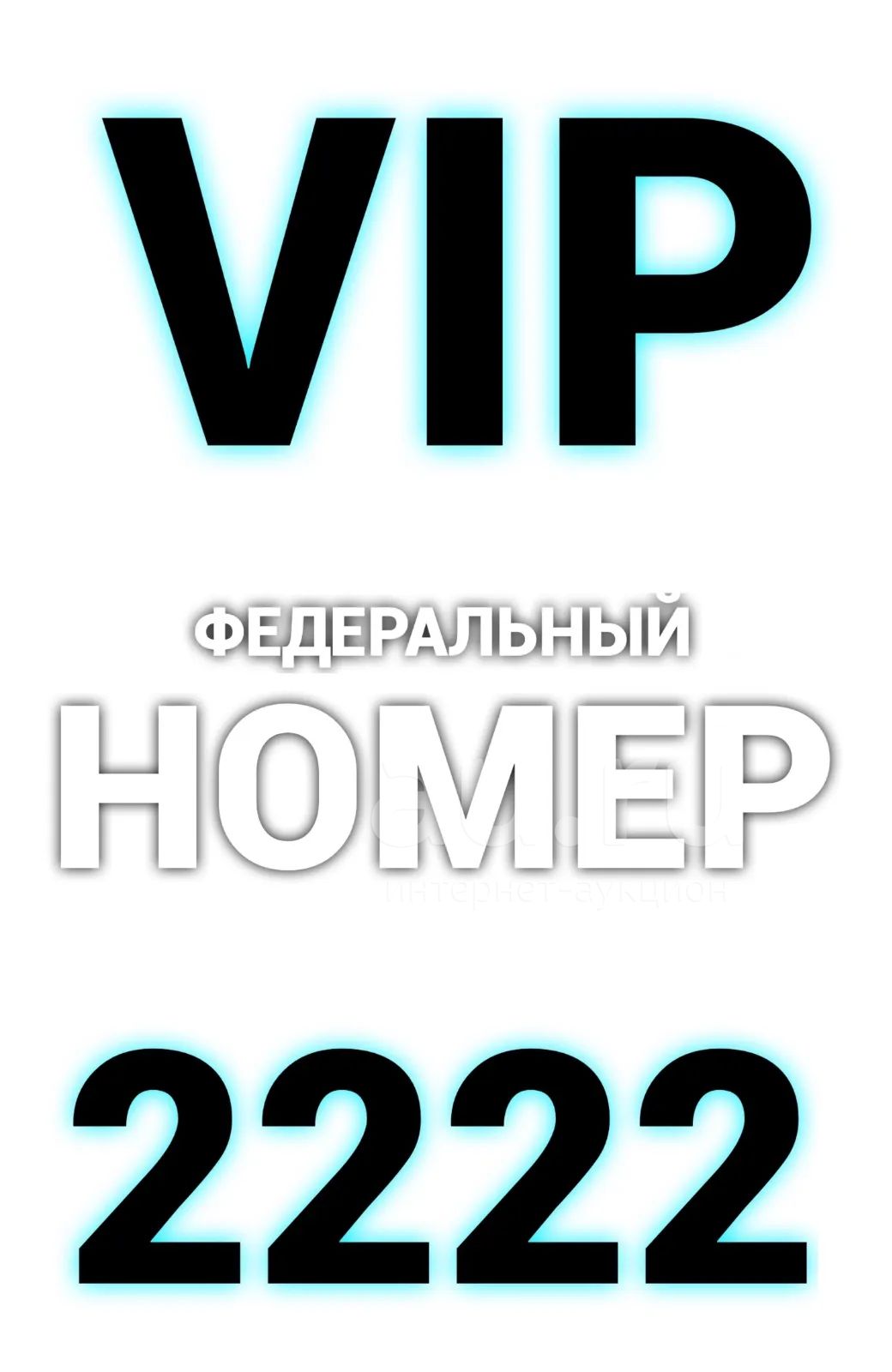 995-983-2222 красивый номер йота , сим карта , yota , красивый федеральный  номер , тариф — купить в Красноярске. Телефонные номера, SIM-карты на  интернет-аукционе Au.ru