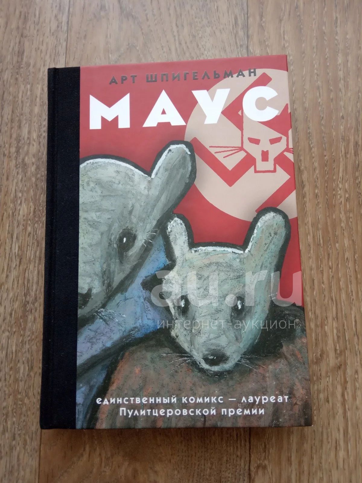 Комикс Маус — купить в Красноярске. Состояние: Б/у. Художественная на ...