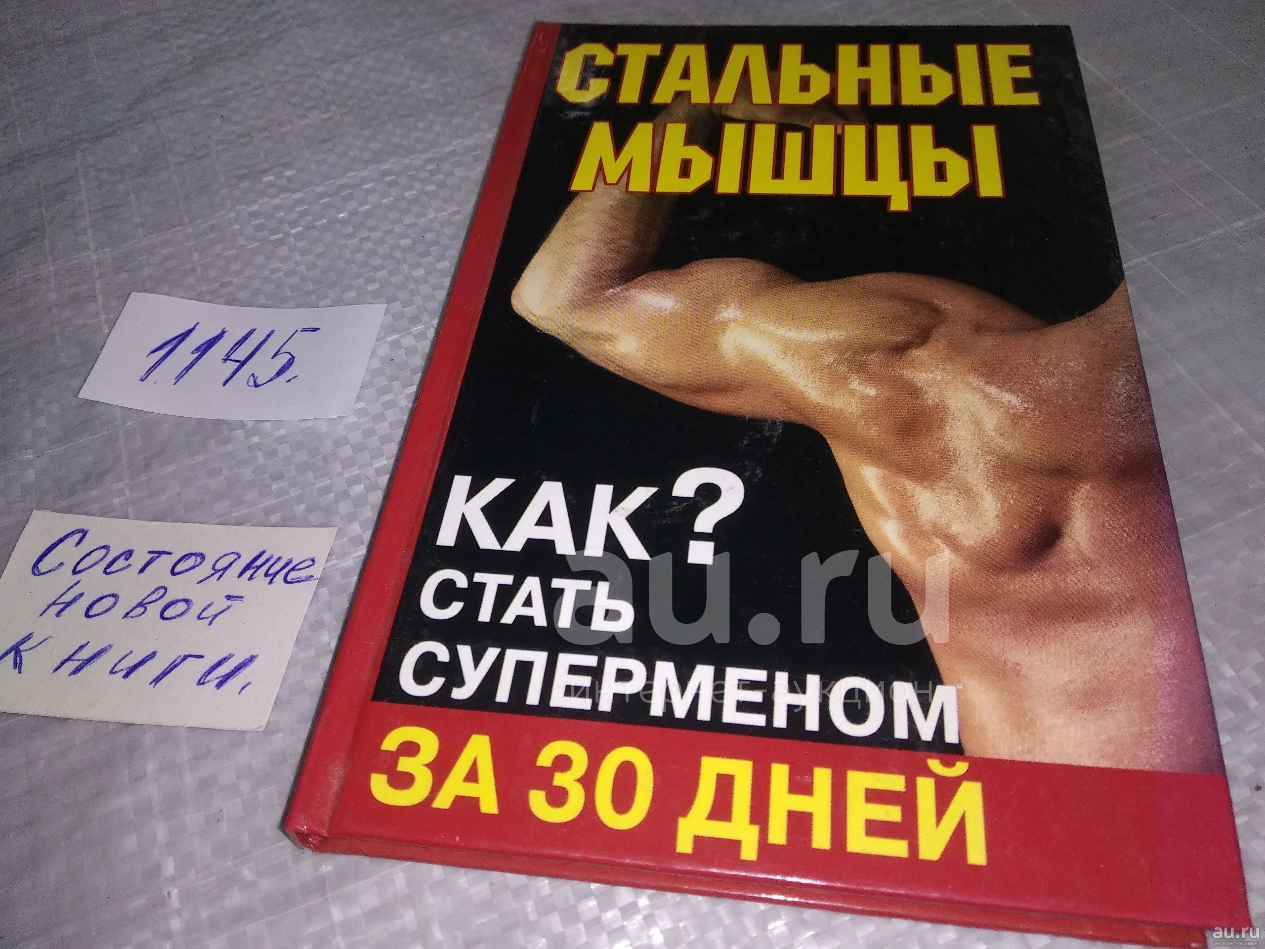 Стальные мышцы