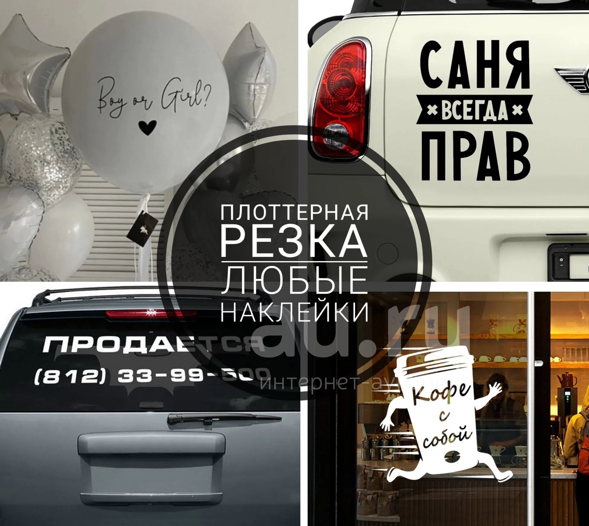 Печать наклеек - автонаклейки реклама на авто — купить в Красноярске ...