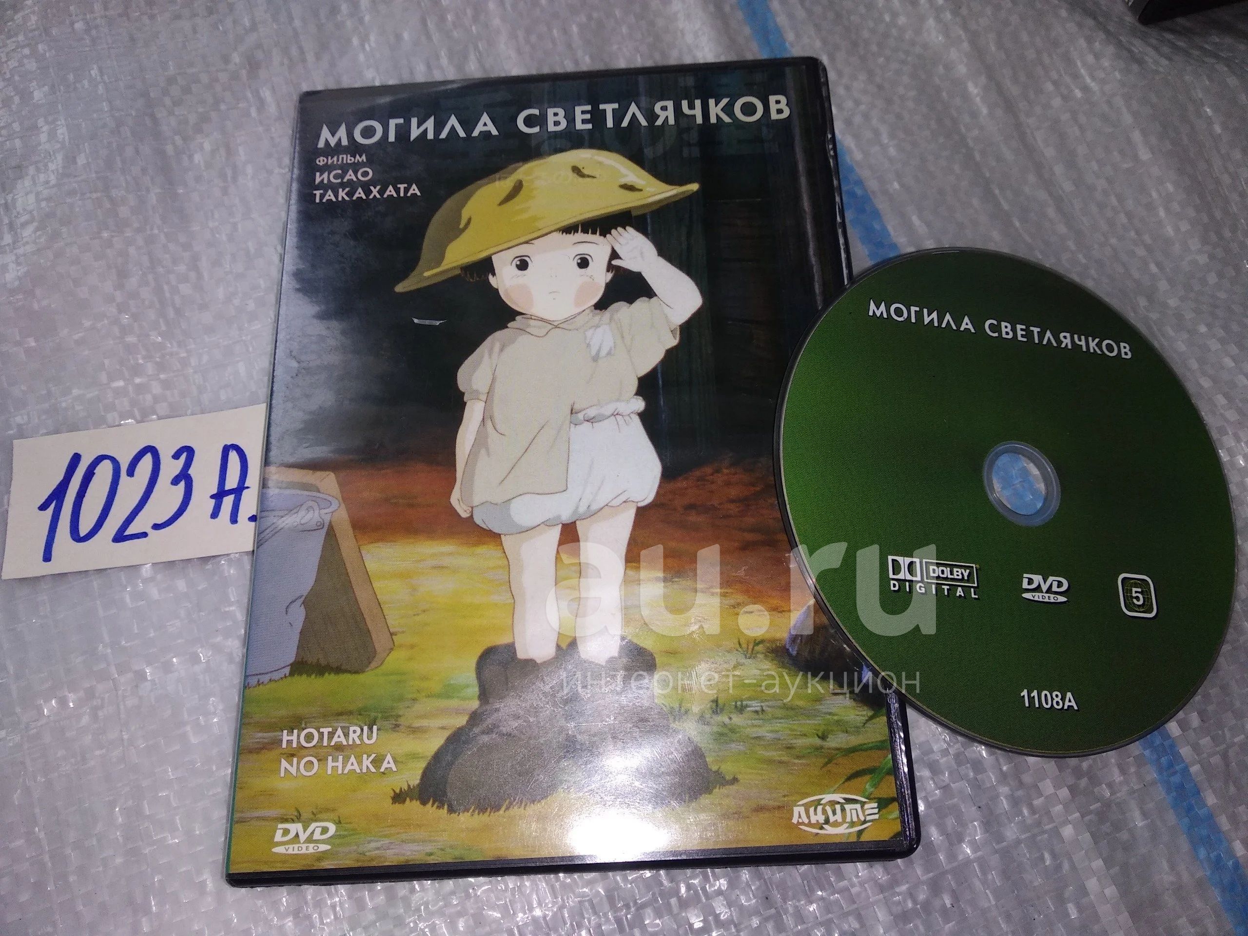 Могила светлячков на DVD (Hotaru no haka)(1023а) — купить в Красноярске.  Состояние: Б/у. Видеозаписи, фильмы на интернет-аукционе Au.ru