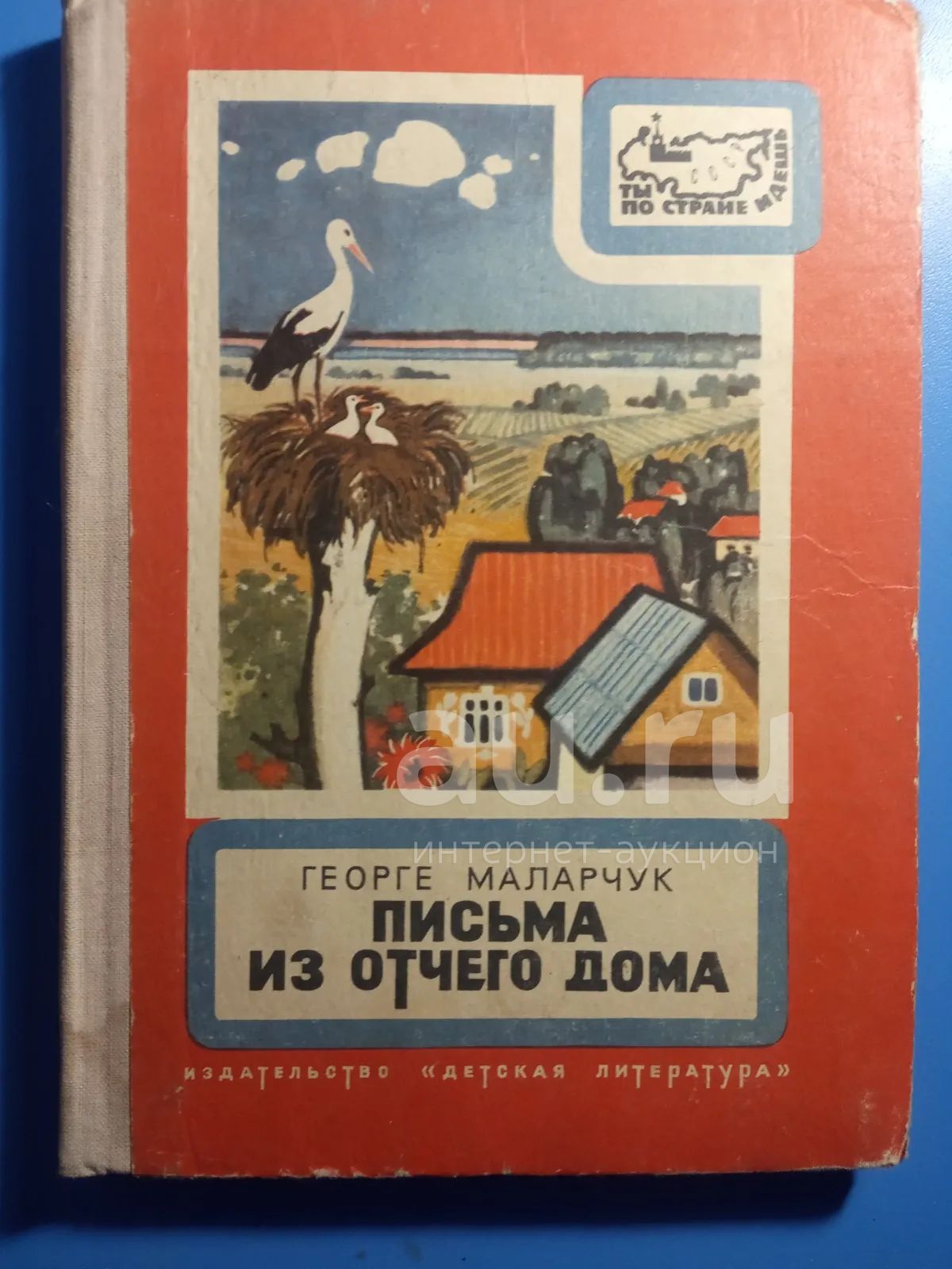 Георге Маларчук Письма из отчего дома — купить в Сосновоборске. Состояние:  Б/у. Познавательная литература на интернет-аукционе Au.ru