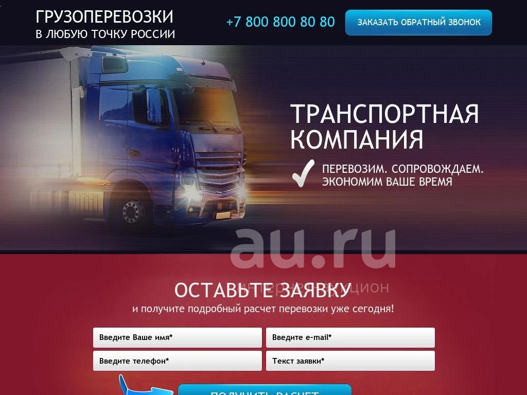 готовый сайт - грузоперевозки, отправка груза, транспортная компания,  разработка сайта в Красноярске — купить в Красноярске. Доменные имена,  сайты на интернет-аукционе Au.ru