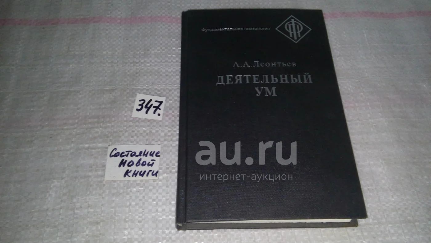 Леонтьев А.А. Деятельный ум (Деятельность, Знак, Личность ) Серия:  Фундаментальная психология (347) — купить в Красноярске. Психология на  интернет-аукционе Au.ru