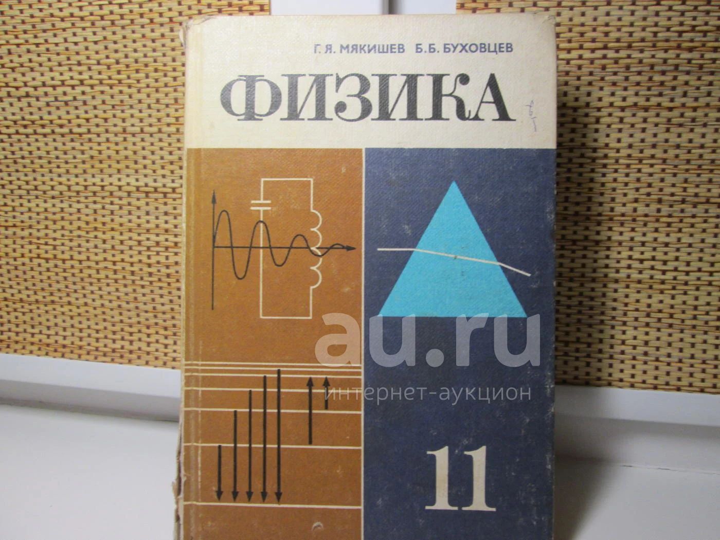 физика 11 класс, Мякишев, Буховцев — купить в Красноярске. Состояние: Б/у.  Для школы на интернет-аукционе Au.ru