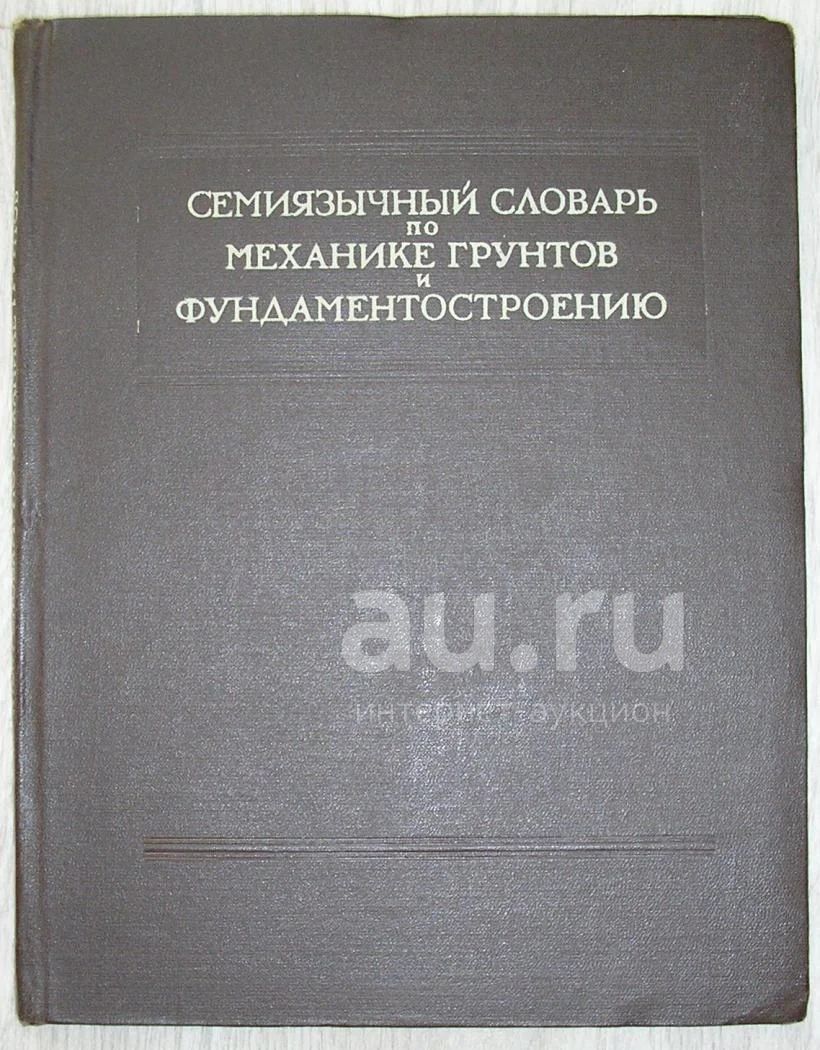 Семиязычный словарь по механике грунтов и фундаментостроению. 1958 г. —  купить в Москве. Состояние: Б/у. Словари на интернет-аукционе Au.ru