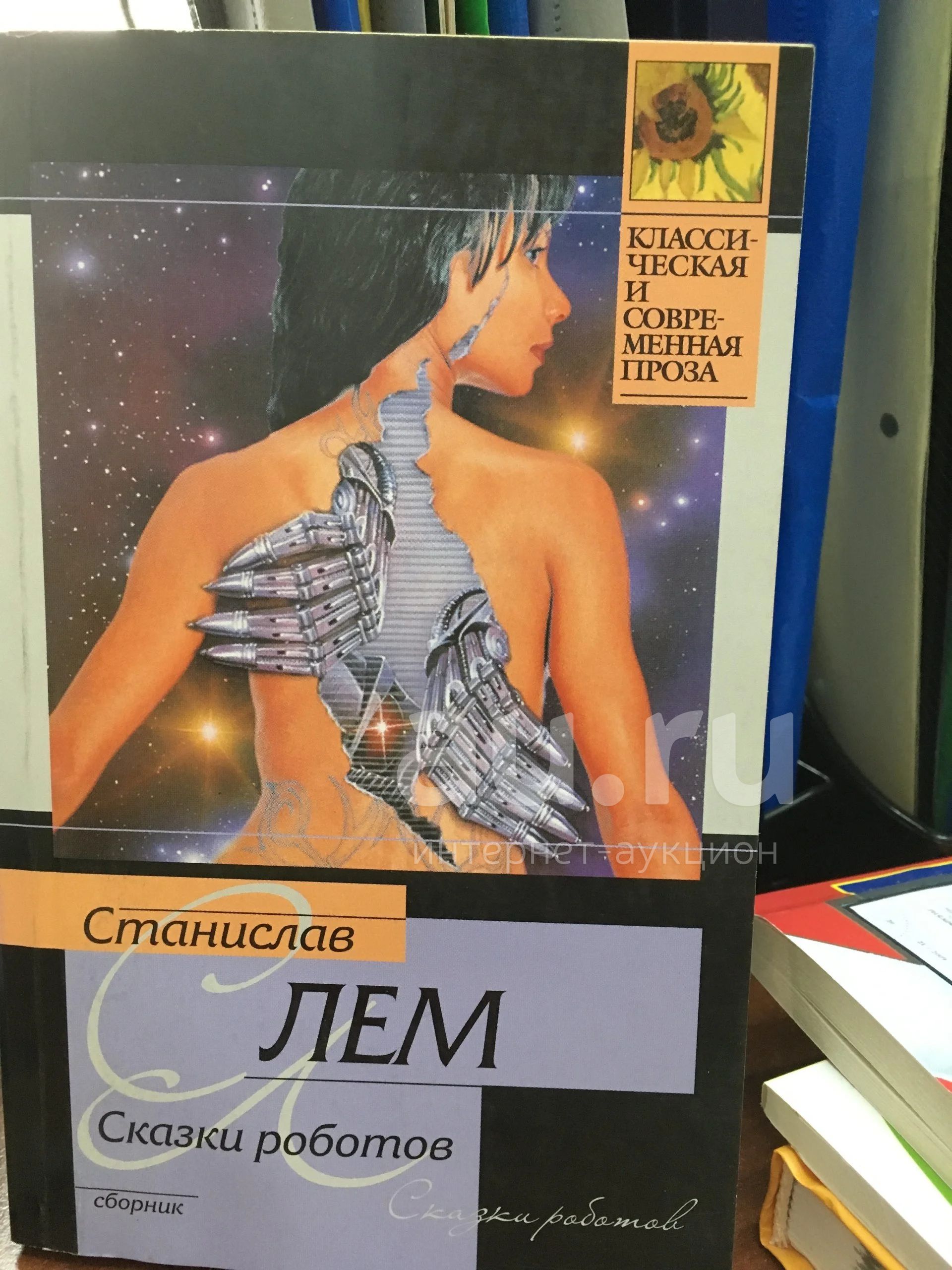 Станислав Лем "Сказки роботов". — купить в Красноярске. Состояние ...