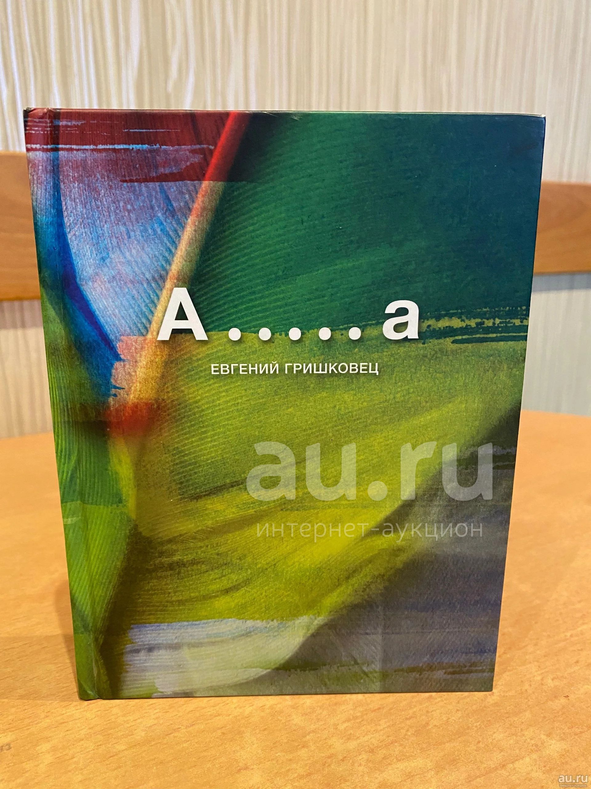 Книга Евгения Гришковец «А…..а» — купить в Красноярске. Состояние: Б/у ...