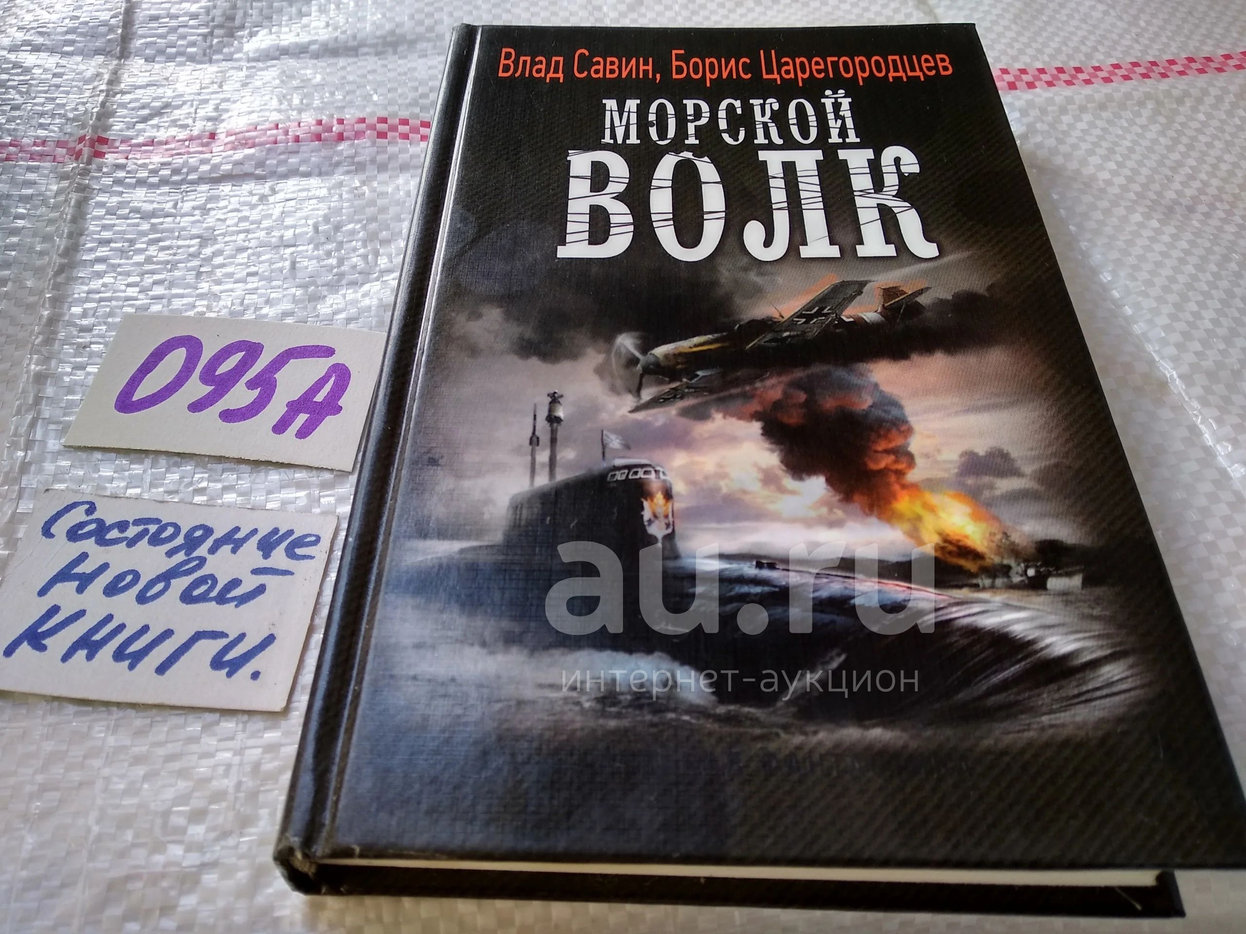 Влад Савин, Борис Царегородцев, Морской волк, Атомная подводная лодка К-119  «Воронеж», выйдя в поход в наше время, проваливается в 1942 год. И некуда  возвращаться — нет больше базы, нет дома. Андреевский флаг...(095а) —