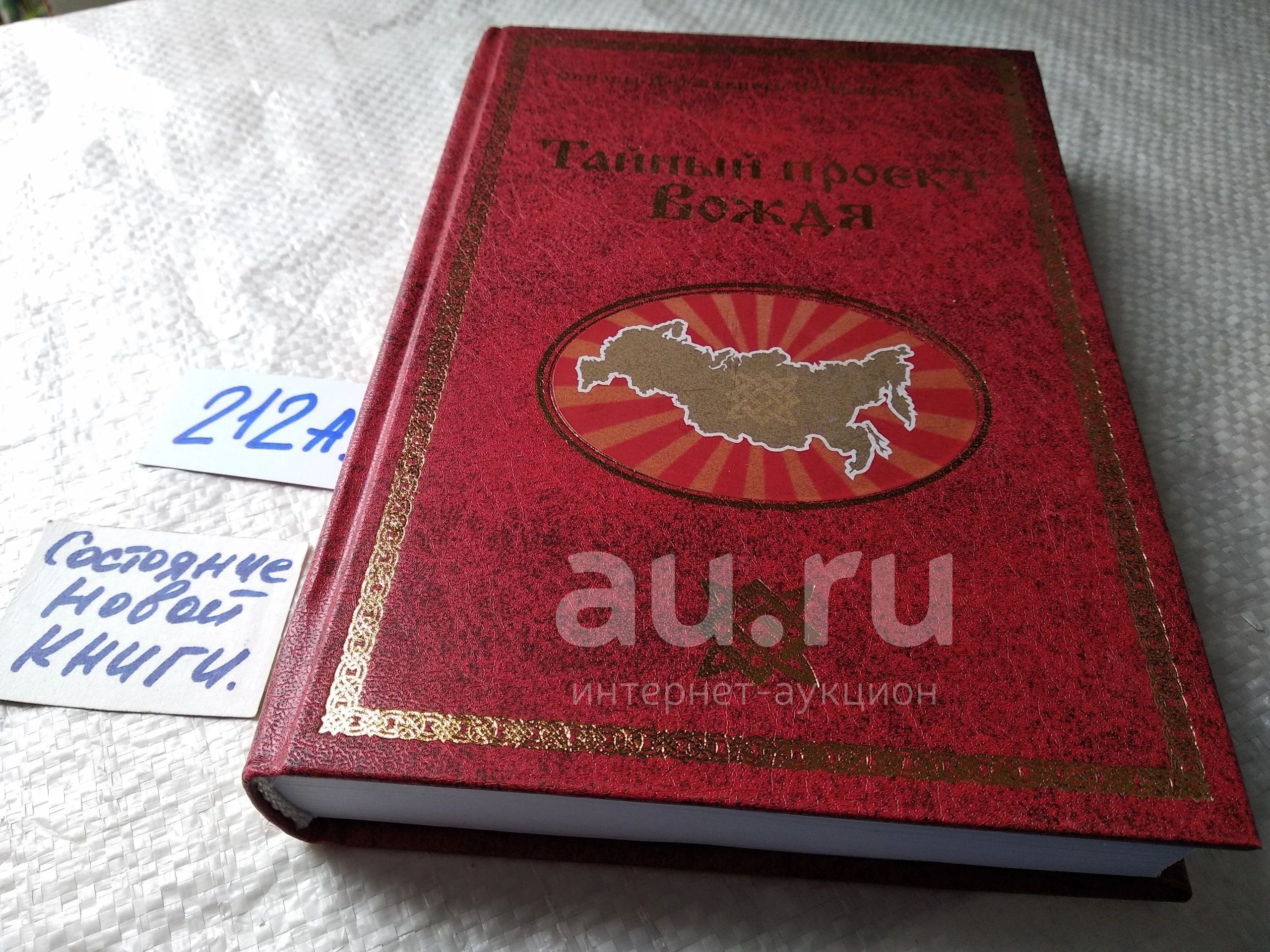 Книги георгия сидорова тайный проект вождя Сидоров Г.А. Тайный проект Вождя или Неосталинизм Серия: Основы Державного Строи