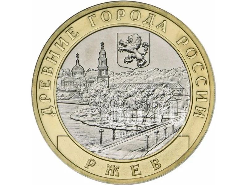 10 рублей. Серия "Древние города России" 2016 год. Ржев. — купить в ...
