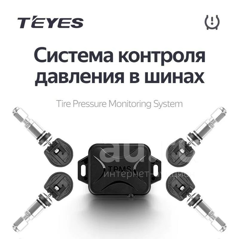 Teyes TPMS система контроля давления в шинах — купить в Красноярске ...
