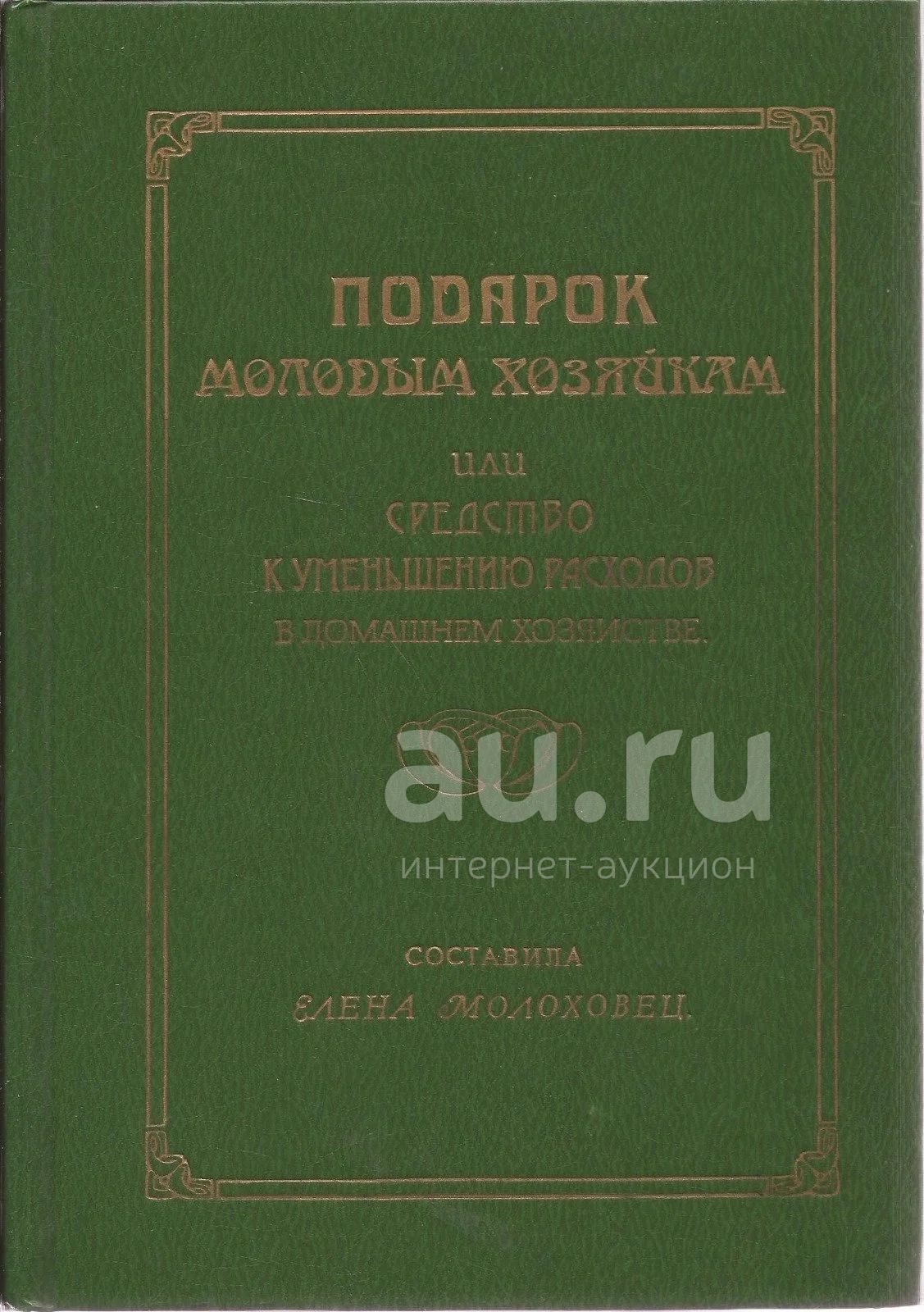 Молоховец Елена - Подарок молодым хозяйкам, или Средство к уменьшению  расходов в домашнем хозяйстве. / 5-7041-0073-2 / Популярная в Российской  империи книга о способах приготовления разнообразных кушаний, напитков, о  правилах заготовки и