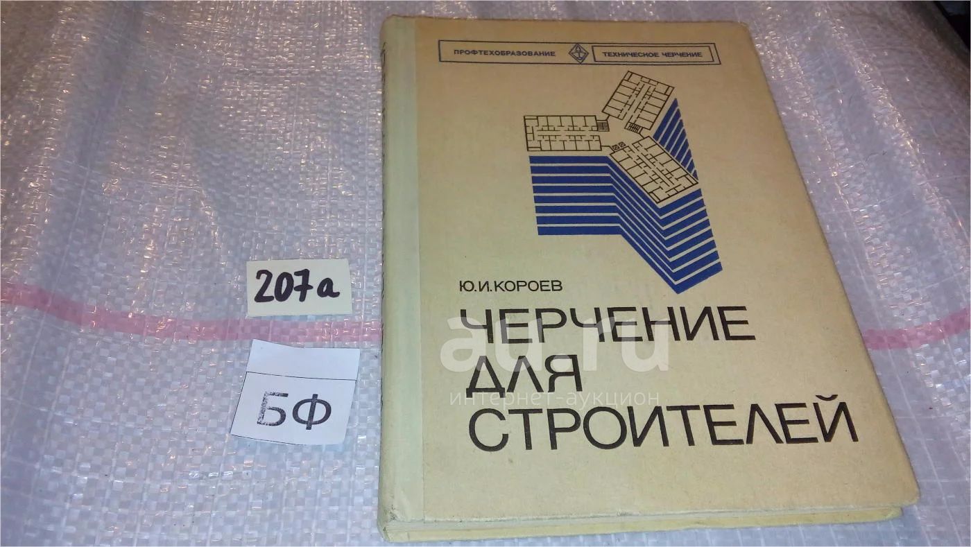 Короев Ю.И. Черчение для строителей, Приведены сведения по техническому и  строительному черчению: оформление чертежей по ЕСКД, геометрические  построения, аксонометрические и прямоугольные проекции, виды,  сечения...(207а)(618)(680) — купить в ...