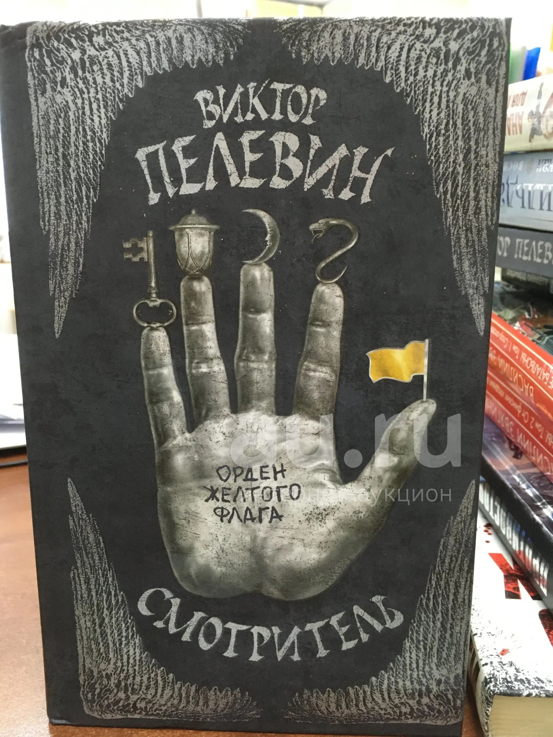 Пелевин смотритель. Пелевин смотритель