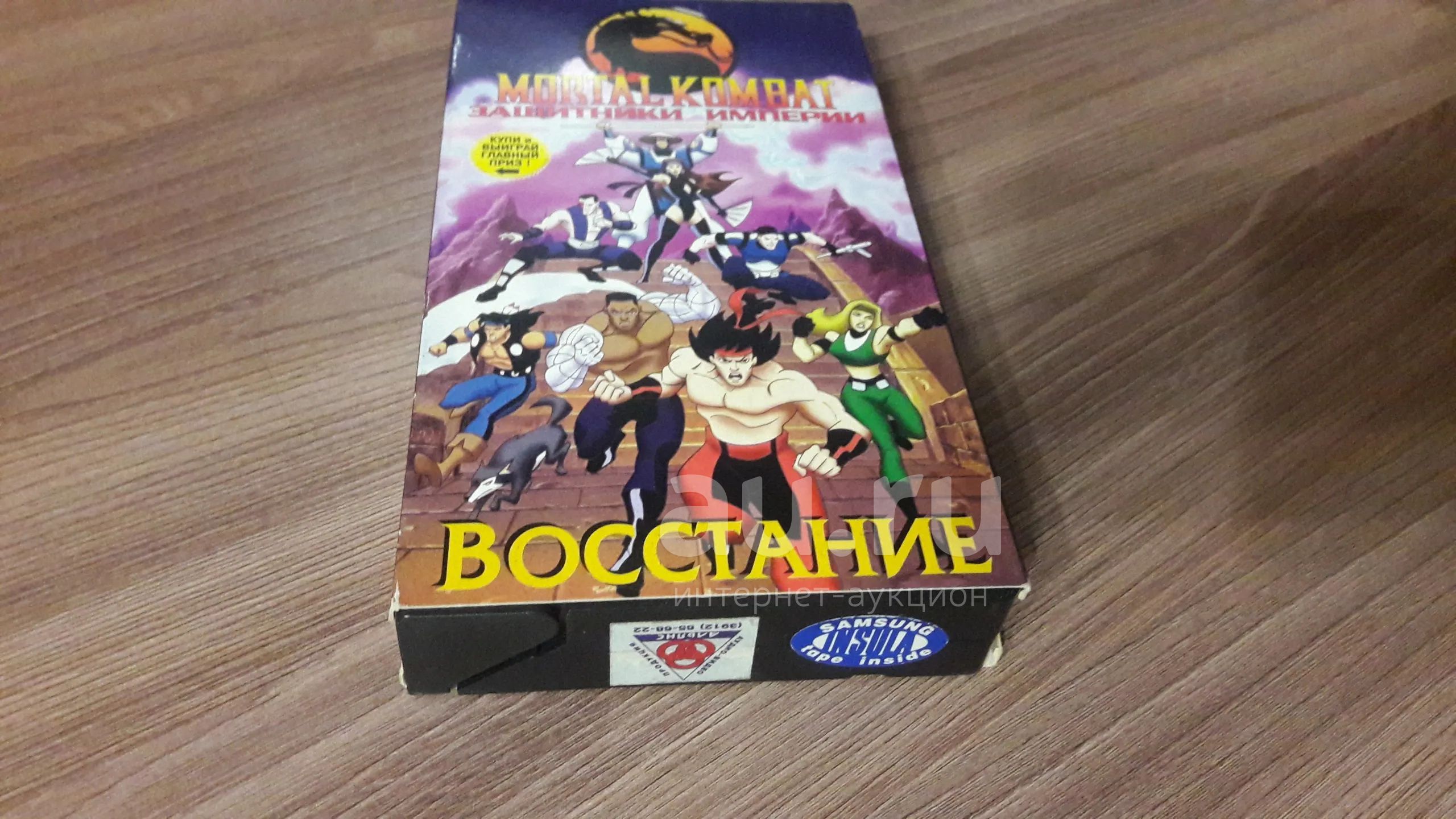 VHS-Видеокассета. Смертельная битва (Mortal Kombat). Защитники Империи.  Восстание. Мультфильм. Лицензия. Екатеринбург Арт. 1998 г. — купить в  Красноярске. Состояние: Б/у. Видеозаписи, фильмы на интернет-аукционе Au.ru