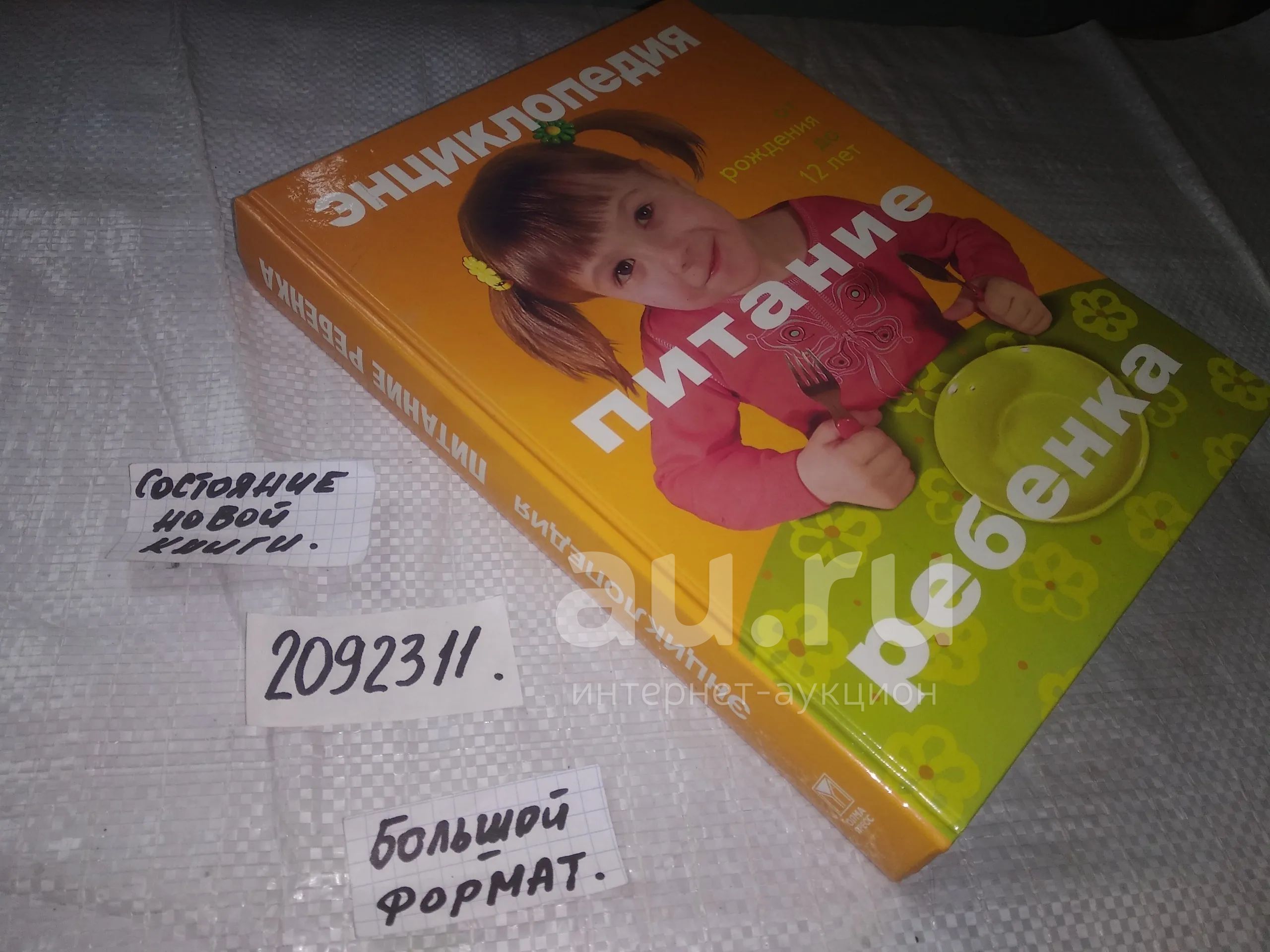 2092311) Питание ребенка: Энциклопедия... От рождения до 12 лет. В книге  даны сведения о питании ребенка: режим, полезные свойства продуктов, меню и  др. — купить в Красноярске. Познавательная литература на интернет-аукционе  Au.ru