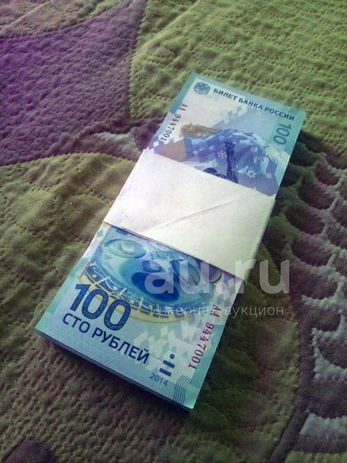 Юбилейные банкноты, Купюры 100 рублей "Сочи" (100шт. одним лотом ...