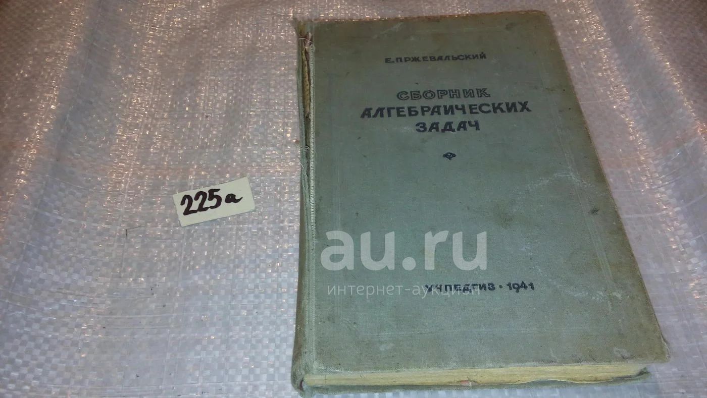 Сборник алгебраических задач повышенной трудности. Часть 1. Задачи на  преобразования выражений и уравнений, Е.Пржевальский, Изд.1941 г, Книга эта  является одним из наиболее полных сборников алгебраических задач на русском  языке....(225а) — купить в