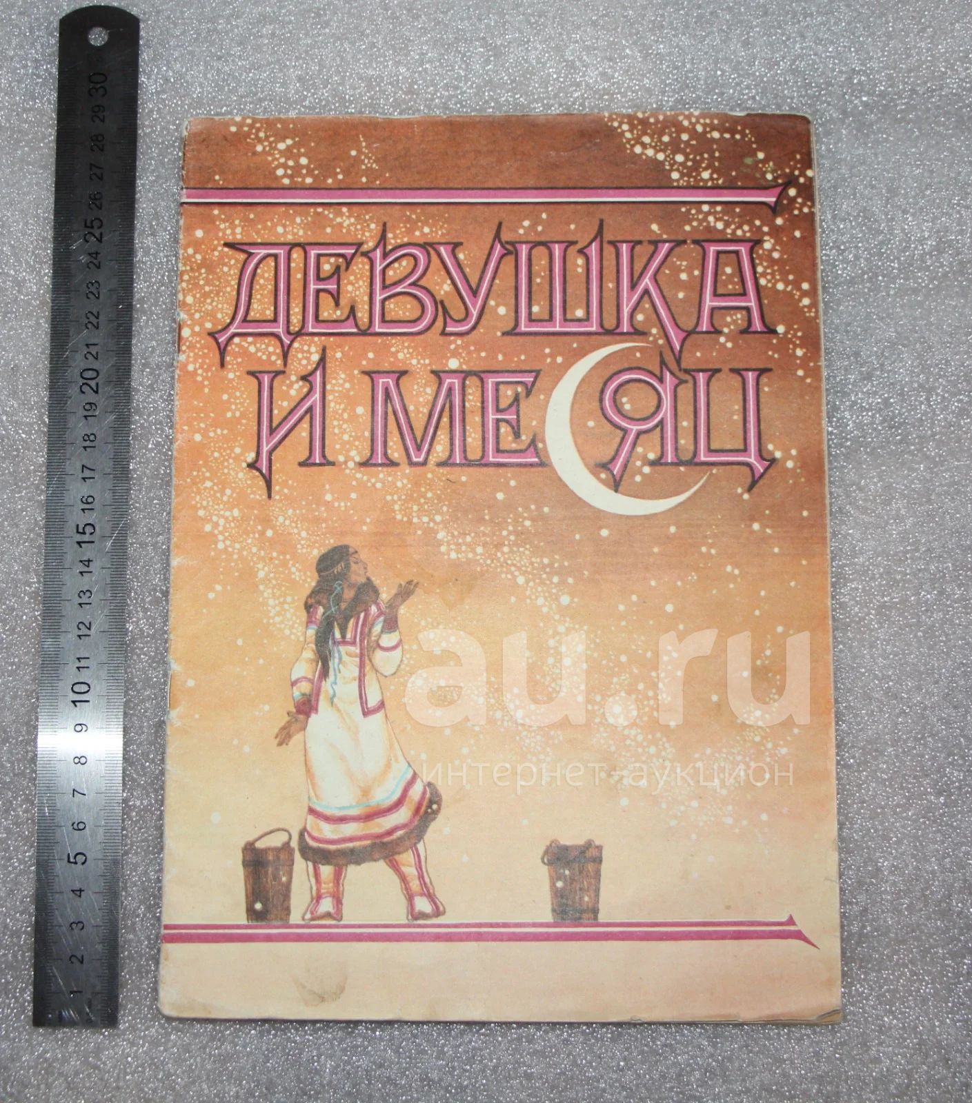 Чукотская народная сказка девушка и месяц читать. Северная сказка. Девушка и месяц чукотская народная сказка. Девочка луна бурятская сказка. Чукотская народная сказка девушка и месяц читать.